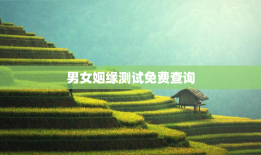 男女姻缘测试免费查询，免费算男女姻缘