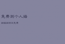 免费测个人婚姻，婚姻测试免费