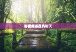 心理倾诉在线聊天
，在线心理
聊天