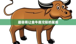 最容易让金牛座沦陷的星座(你猜是哪个)