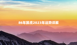 86年属虎2023年运势详解，86年属虎2023年运势详解运气如何