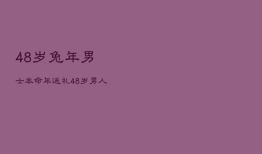 48岁兔年男士本命年送礼，48岁男人本命年送什么