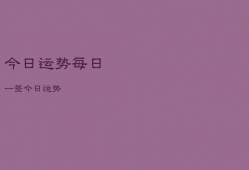 今日运势每日一签
，今日运势

