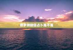 塔罗牌微信占卜准不准，微信塔罗占卜师可信吗