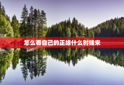 怎么看自己的正缘什么时候来，怎么知道自己正缘什么时候出现