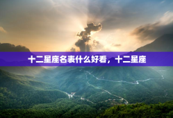 十二星座名表什么好看，十二星座