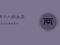 两个人的生辰八字怎么看合不合，正缘出现时间测算免费