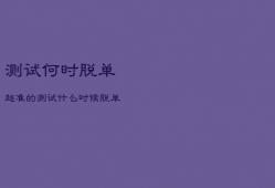 测试何时脱单超准的，测试什么时候脱单