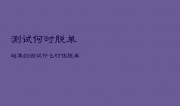 测试何时脱单超准的，测试什么时候脱单