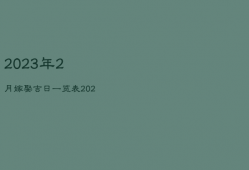 2023年2月嫁娶吉日一览表，2023年2月3号适合领证吗