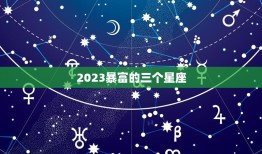 2023暴富的三个星座(揭秘哪些星座将在未来两年内大赚一笔)