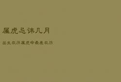 属虎忌讳几月出生农历，属虎命最差农历月份