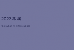 2023年属兔的几月出生旺父母，2023年属兔几月出生大富大贵