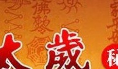 犯太岁是什么意思，什么叫犯太岁