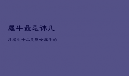 属牛最忌讳几月出生十二星座女，属牛的忌几月出生