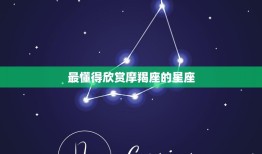 最懂得欣赏摩羯座的星座(揭秘谁才是摩羯座的知音)