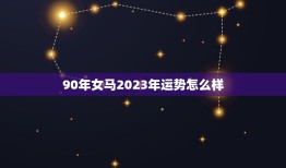 90年女马2023年运势怎么样(马到成功还是步步艰难)