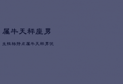 属牛天秤座男生性格特点，属牛天秤男优点和缺点