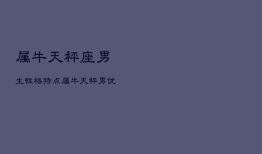 属牛天秤座男生性格特点，属牛天秤男优点和缺点