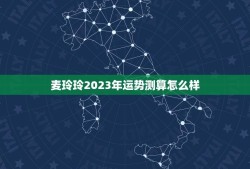 麦玲玲2023年运势测算怎么样(预示着她将迎来事业上的大突破)