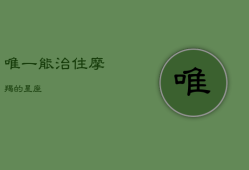 唯一能治住摩羯的星座，摩羯男超爱一个女人表现
