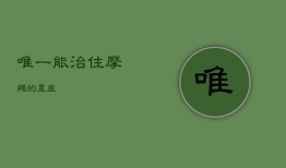 唯一能治住摩羯的星座，摩羯男超爱一个女人表现