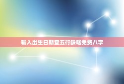 输入出生日期查五行缺啥免费八字(了解自己的五行属性)