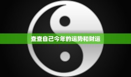 查查自己今年的运势和财运(如何预知未来的好坏)