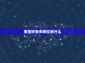 宝宝好会夹啊拉丝什么？(了解宝宝语言发展的奥秘)