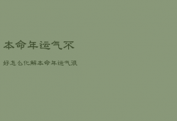本命年运气不好怎么化解，本命年运气不好如何转运
