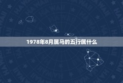 1978年8月属马的五行属什么(介绍五行属火)