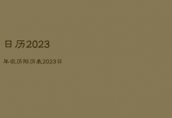 日历2023年农历阳历表，2023日历全年图片
