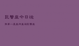 巨蟹座今日运势第一星座网查询，巨蟹座今日运势第一星座屋