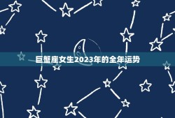 巨蟹座女生2023年的全年运势(情感稳定财运亨通)