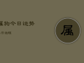 属狗今日运势每日运程，属狗今日运势及财运