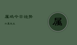 属鸡今日运势水墨先生，属鼠今日运势水墨先生
