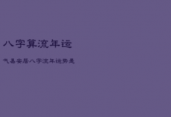 八字算流年运气易安居，八字流年运势是什么意思