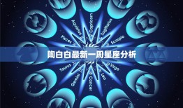 陶白白最新一周星座分析(星象变幻运势大起大落)