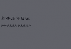 射手座今日运势新浪星座，射手座今日运势每日运程