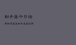 射手座今日运势新浪星座，射手座今日运势每日运程