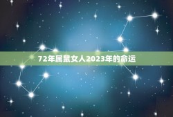 72年属鼠女人2023年的命运(展望机遇与挑战并存)