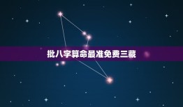 批八字算命最准免费三藏(现代化八字算命方式)