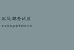 家庭师考试报考条件，家庭教育师证含金量