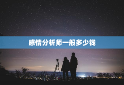 感情分析师一般多少钱，感情分析师一般多少钱一个月