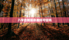 八字合婚算命准吗可信吗，八字合婚算命准吗可信吗女