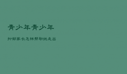 青少年，青少年抑郁家长怎样帮助她走出来