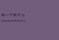 测一下我什么时候能脱单，免费测试自己什么时候能够脱单