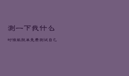 测一下我什么时候能脱单，免费测试自己什么时候能够脱单