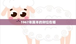 1967年属羊的财位在哪(如何提升财运)
