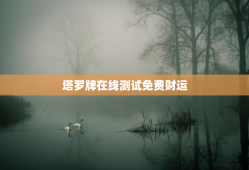 塔罗牌在线测试免费财运，免费算姻缘 婚姻很准